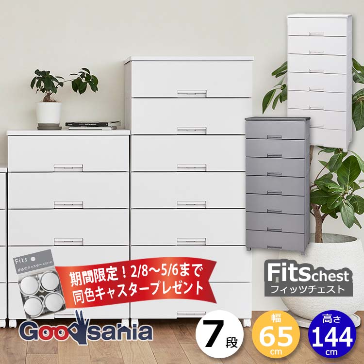 【期間限定! キャスター プレゼント 2/28~5/6まで】 天馬 チェスト Fits フィッツチェスト 7段 幅65cm 約65×41×144cm 6507 ( Fits収納 フィッツ タンス 衣類収納 収納家具 引き出し 脚付 衣類 おしゃれ )