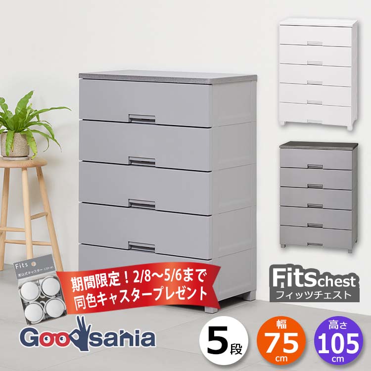 【期間限定！ キャスター プレゼント 2/28～5/6まで】 天馬 チェスト Fits フィッツチェスト 5段 幅75cm 約75×41×105cm 7505 ( Fits収納 フィッツ タンス 衣類収納 収納家具 引き出し 脚付 衣類 おしゃれ )