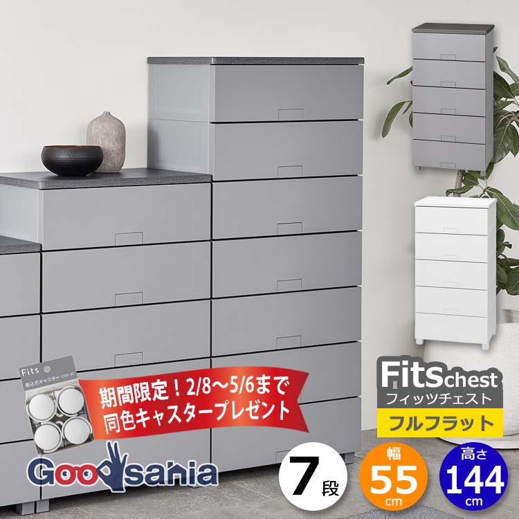 【期間限定！ キャスター プレゼント 2/28～5/6まで】 天馬 チェスト Fits フィッツチェスト フルフラット 7段 幅55cm 約55×41×144cm 5507 ( Fits収納 フィッツ タンス 衣類収納 収納家具 引き出し 脚付 )
