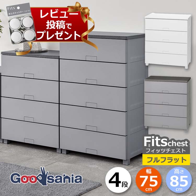 楽天市場】【 レビュー特典付 】 天馬 チェスト Fits フィッツチェスト