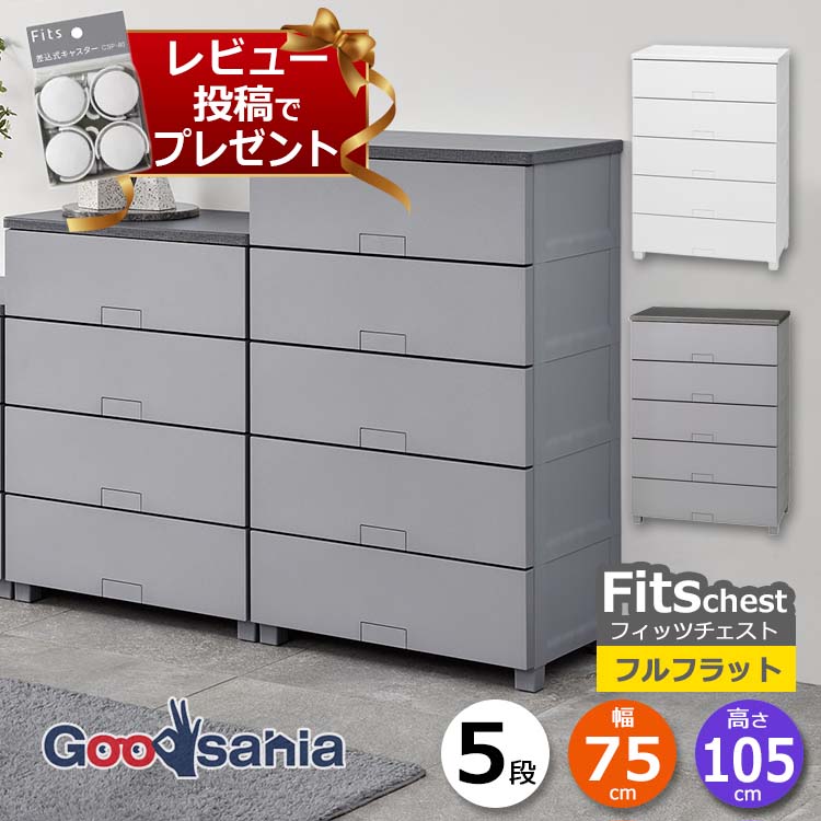 楽天市場】【 レビュー特典付 】 天馬 チェスト Fits フィッツチェスト