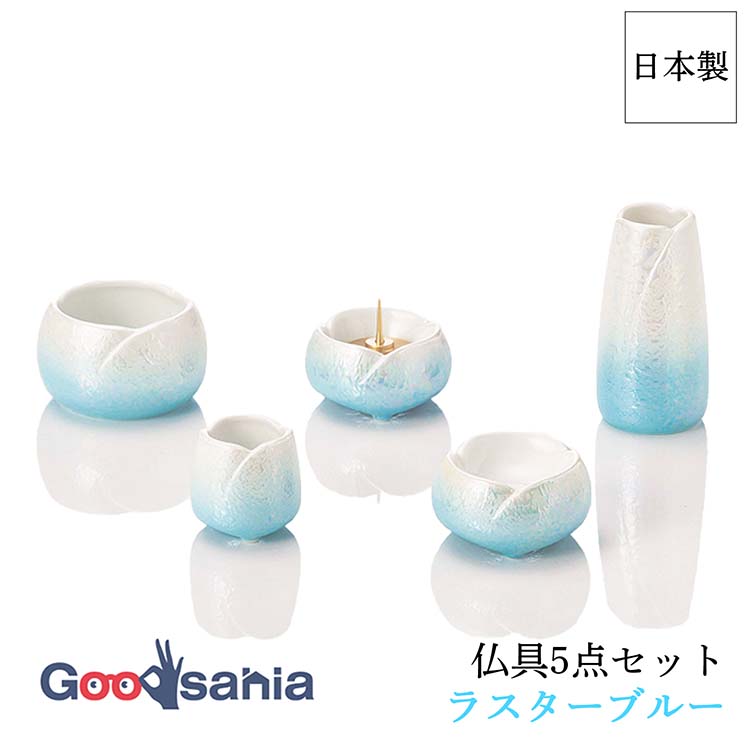 やわらぎ 仏具5点セット 日本製 ラスターブルー 69000 小 3481840-2 ( 仏具 セット 仏具セット 小サイズ 小型 小さめ ミニ 仏飯器 茶湯器 花立 香炉 )｜Goodsania