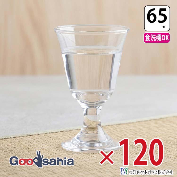 【ケース販売】 東洋佐々木ガラス 冷酒グラス 日本酒造組合中央会推奨品 高杯 食洗機対応 日本製 約65ml J-39829 120個入 業務用 ( ガラス コップ お洒落 透明 前菜 )｜Goodsania