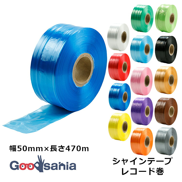 【楽天市場】松浦産業 シャインテープ レコード巻 幅50mm×長さ470m ( 梱包用 梱包用テープ 荷造り 荷造りテープ 包装テープ 荷物用 ...