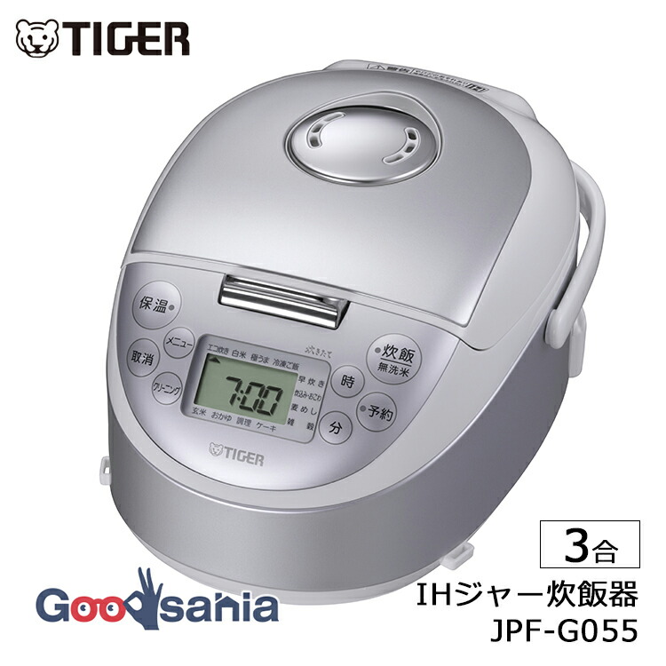 タイガー魔法瓶 炊飯器 IHジャー炊飯器 炊きたて 3合 日本製 スチールホワイト(WL) JPF-G055 ( 炊飯器 すいはんき IH ジャー 炊飯 保温 ごはん ご飯 ふっくら つやつや おいしい 美味しい )｜Goodsania
