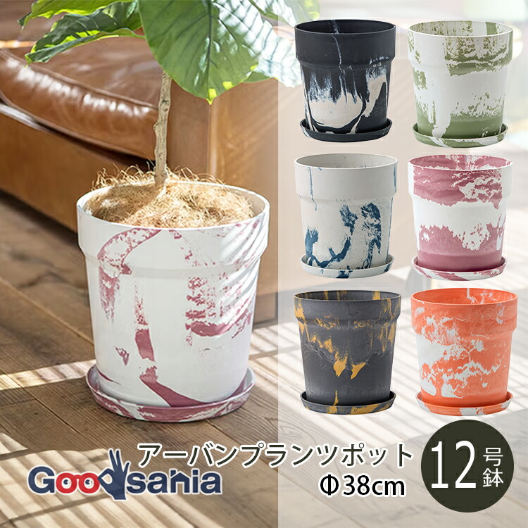 ポッシュリビング 植木鉢 アーバンプランツポット 約φ38×H39.5cm 全6色 ( POSH LIVING 植木 鉢 鉢植え プランツポット グリーンポット ポット プラスチック 植物 )