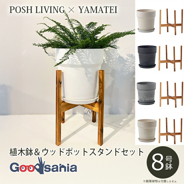 POSH LIVING / YAMATEI 【植木鉢＆スタンドセット】 アーバンプランツポット 8号鉢 / アカシア材 ウッドポットスタンド 角脚 Φ26用 ( ポッシュリビング 植木鉢 鉢スタンド 木製 セット おしゃれ )