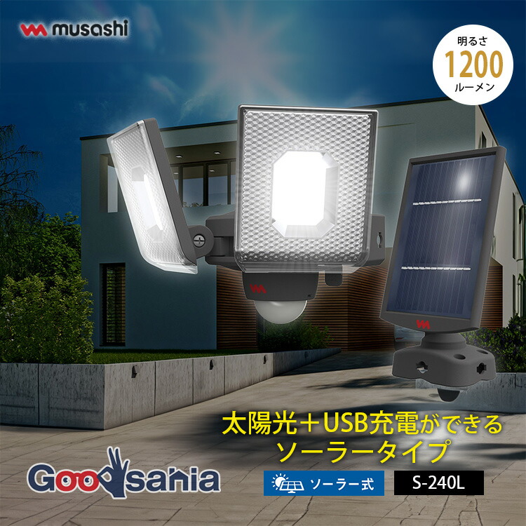 ムサシ センサーライト 7.5W×2灯 スライド型 LEDソーラーセンサーライト 約W17.1×D17×H12.8cm S-240L ( 照明 センサー ライト ソーラー式 センサーライト LED 防犯 )