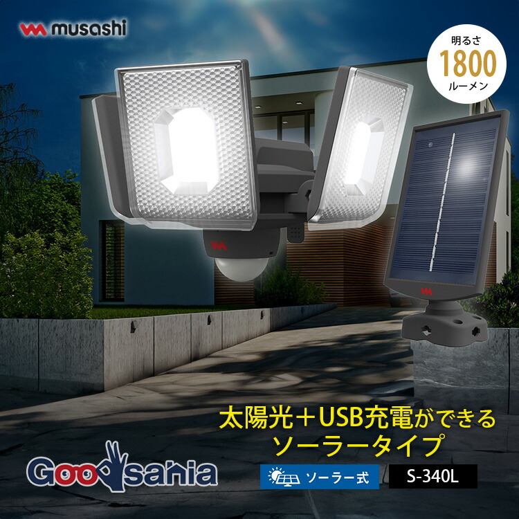 ムサシ センサーライト 7.5W×3灯 スライド型 LEDソーラーセンサーライト 約W17.1×D17×H12.8cm S-340L ( 照明 センサー ライト ソーラー式 センサーライト LED 防犯 )