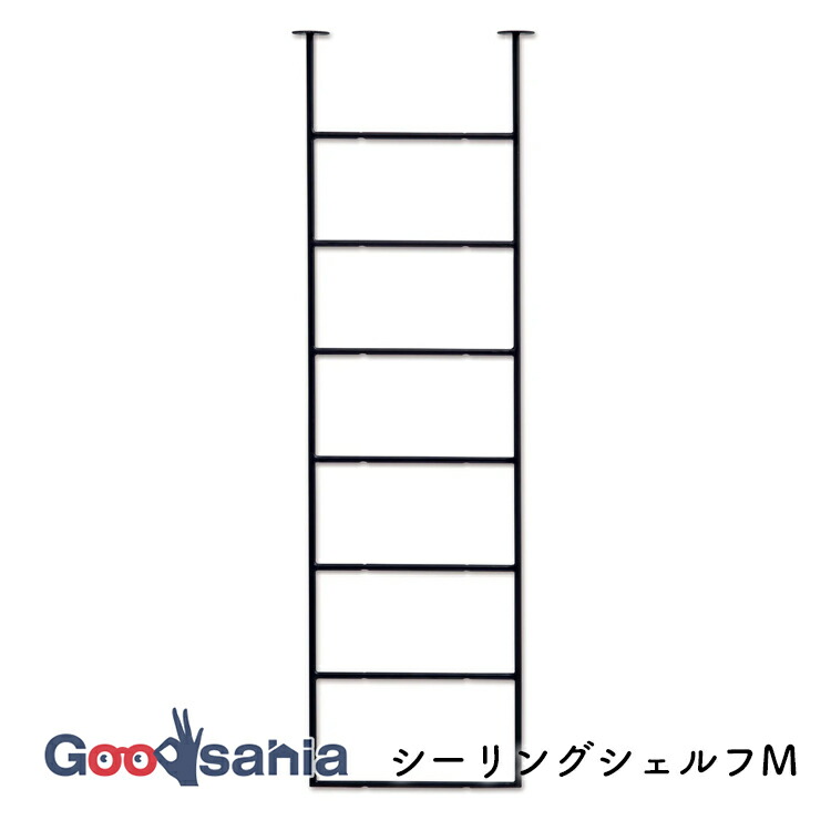 ポッシュリビング シーリングシェルフ M 約W4×D25.8×H80cm ブラック 63505 ( シーリング シェルフ 収納 吊り下げ収納 手作り DIY 収納棚 シンプル おしゃれ 収納ラック スペース 空間 )