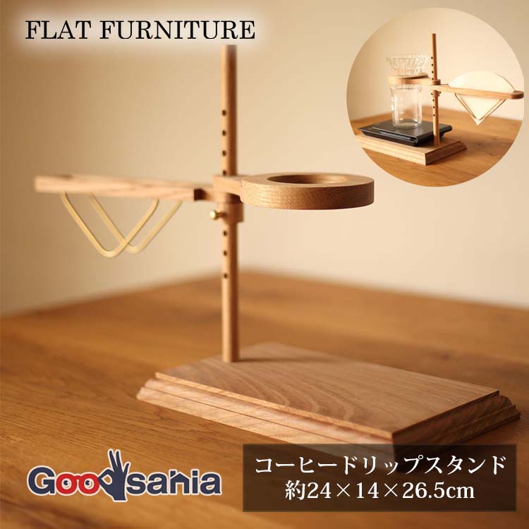 Flat Furniture Coffee drip stand コーヒードリップスタンド 日本製 ( コーヒードリッパースタンド ハンドドリップスタンド 木製 手作り コーヒースタンド ブリューワースタンド )