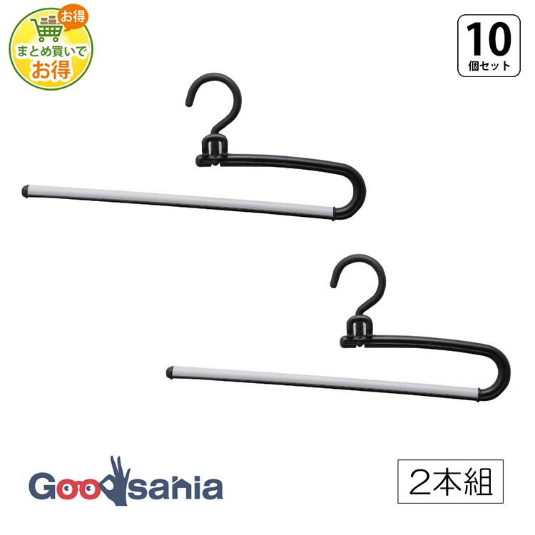 【まとめ買いでお得】シンコハンガー S＆F リレースラックス 2本組×10個 ブラック ( 衣類ハンガー ボトム ボトムス パンツ ジーンズ マフラー ハンガー 収納力アップ 整理 衣替え 新生活 スーツ )