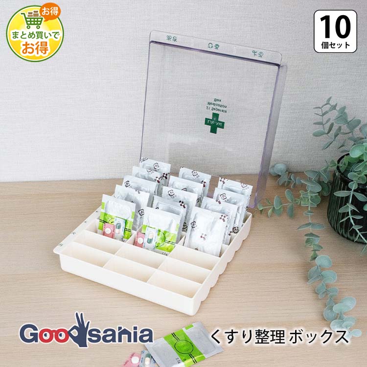 シンコハンガー 小物収納 ライフエイド くすり整理収納 ボックス 10個 約19.5×8.2×22cm 日本製 クリアー アイボリー ( 飲みすぎ飲み忘れを防ぐ 薬箱 くすり箱 ピルケース 救急箱 薬 くすり )