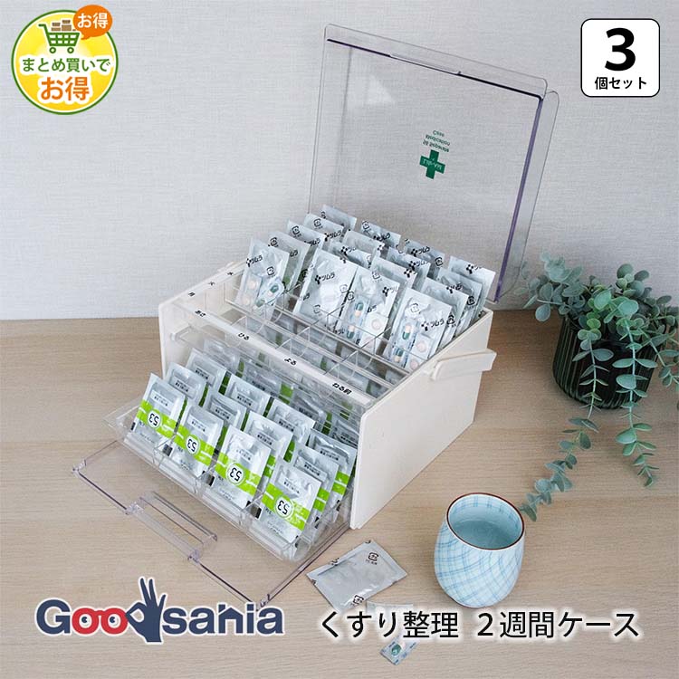 シンコハンガー 小物収納 ライフエイド くすり整理収納 2週間ケース 3個 約26.7×18.7×22.6cm 日本製 クリアー アイボリー ( 飲みすぎ飲み忘れを防ぐ 薬箱 くすり箱 ピルケース 救急箱 薬 )