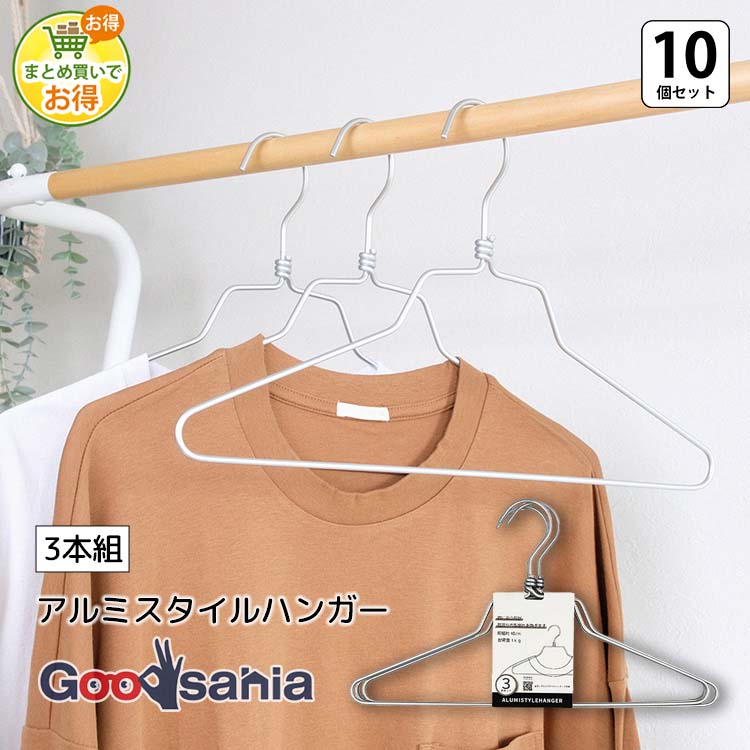 【まとめ買いでお得】シンコハンガー ハンガー アルミスタイルハンガー 10本組×3個 約40×23×1.2cm シルバー ( 収納 ハンガー 衣類ハンガー 衣類 衣類収納 洗濯ハンガー シャツ シャツハンガー アルミ )