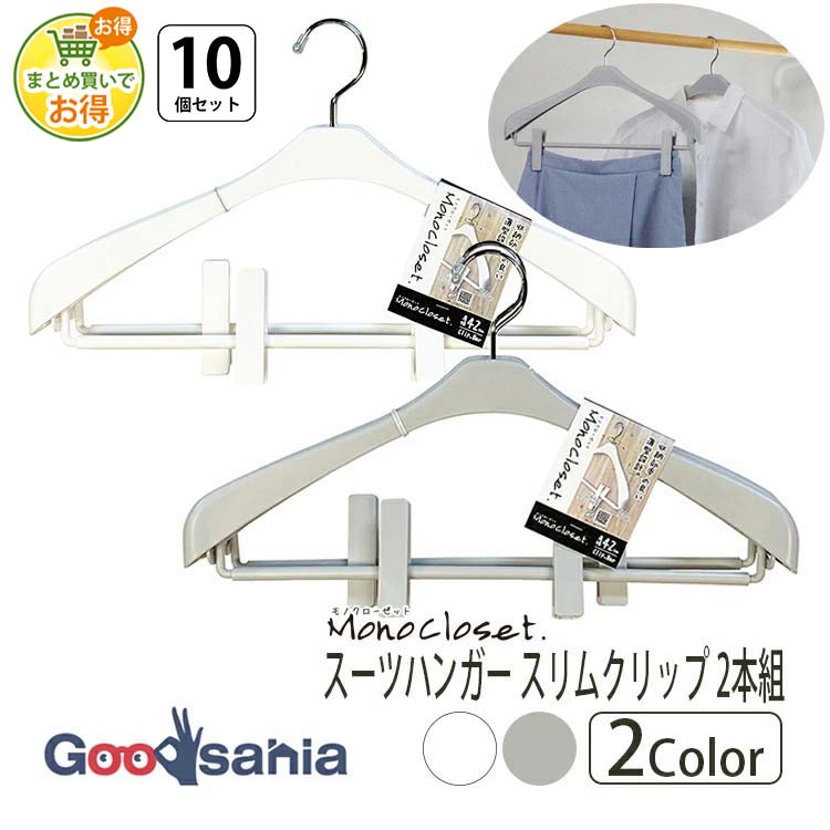 【まとめ買いでお得】シンコハンガー モノクローゼット スーツハンガースリムクリップ2本組×10個セット 全2色 ( 衣類ハンガー 洋服ハンガー 洋服掛け 衣類収納 )