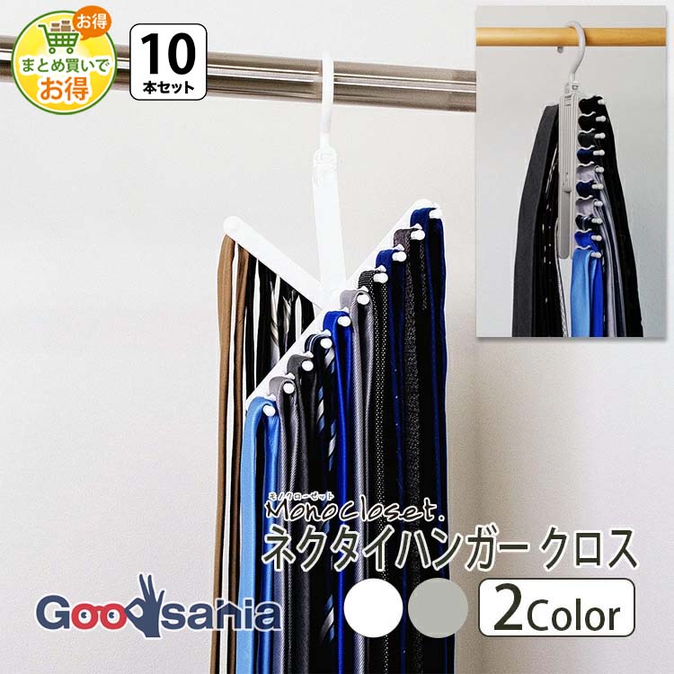 【まとめ買いでお得】シンコハンガー モノクローゼット ネクタイハンガー クロス 10本セット 全2色 ( 衣類ハンガー 洋服ハンガー 洋服掛け 衣類収納 ネクタイ シンプル )
