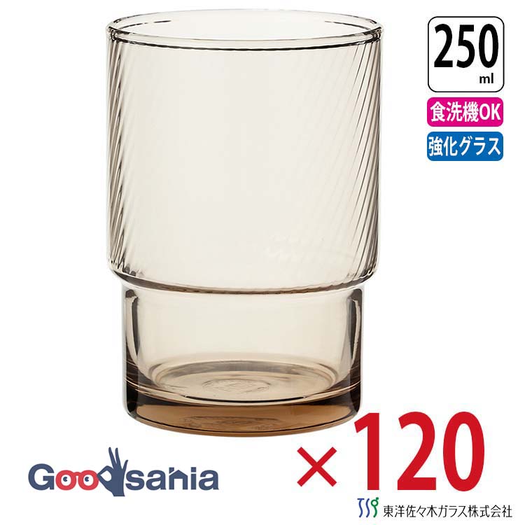 東洋佐々木ガラス グラス HSスタックタンブラー タンブラー アーシースモークライト 250ml ケース販売 120個入 日本製 食洗機対応 00446HS-ESL ( コップ ガラスコップ お冷やグラス スタッキング ケース )｜Goodsania