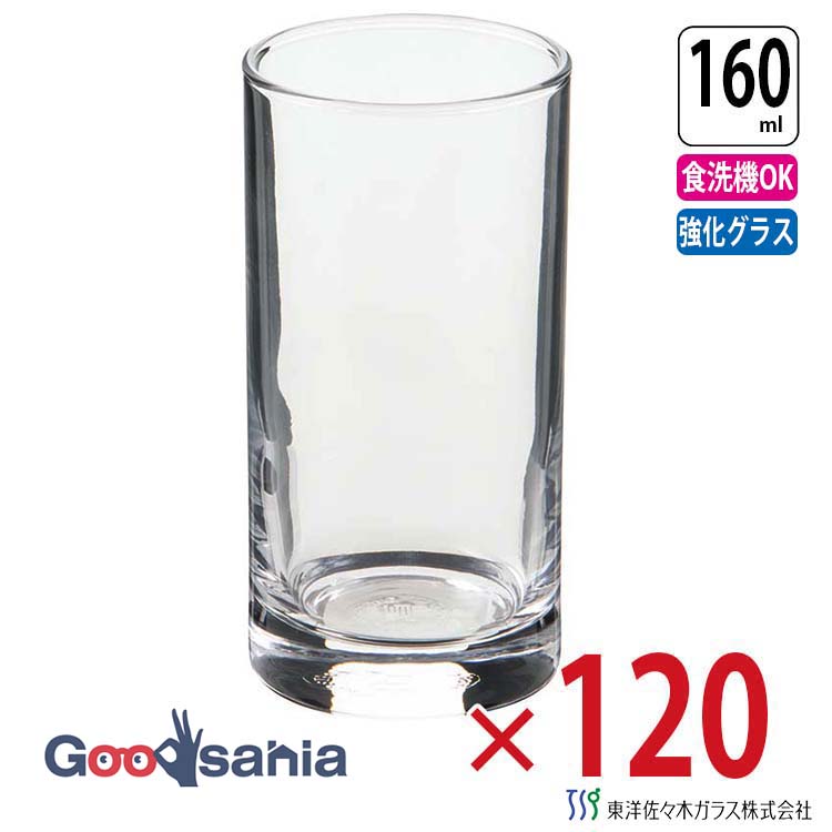 東洋佐々木ガラス グラス HSタンブラー タンブラー 160ml ケース販売 120個入 日本製 食洗機対応 05105HS ( コップ ガラスコップ 冷茶グラス 一口ビールグラス ビールグラス ミニタンブラー 丈夫 ケース )｜Goodsania