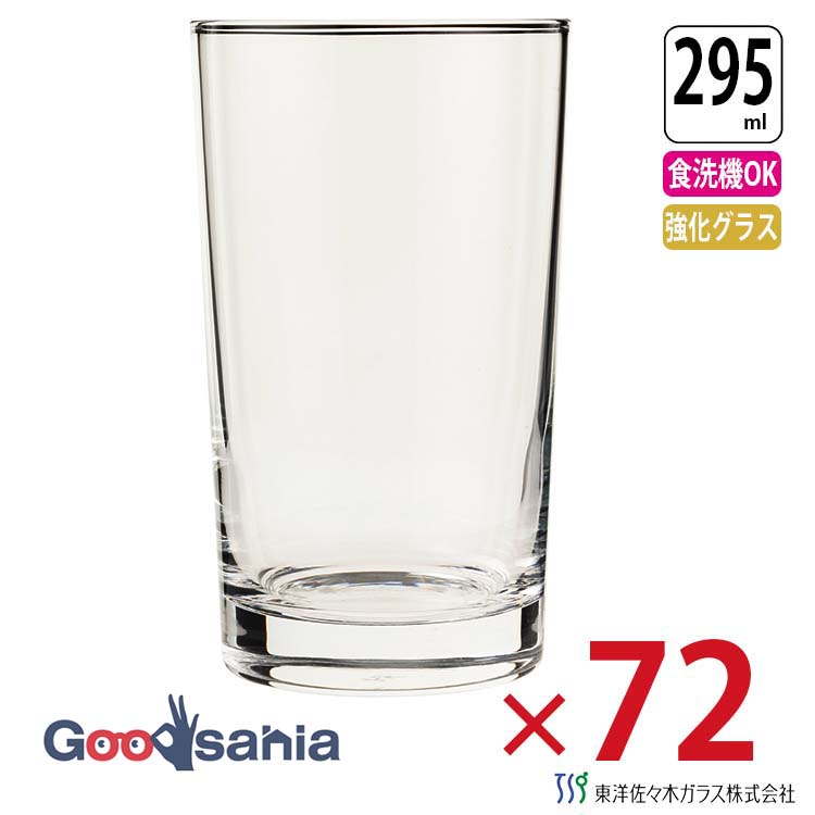 東洋佐々木ガラス グラス サンエース タンブラー 295ml ケース販売 72個入り 日本製 食洗機対応 08210HS ( ガラスコップ コップ ドリンクグラス ガラス食器 食器 テーブルウェア ケース 業務用 )｜Goodsania