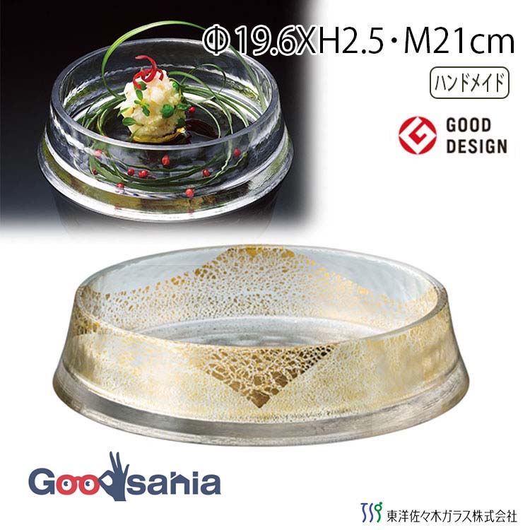 東洋佐々木ガラス お皿 グラッセ リバーシブルプレート210 大 金箔付き 約φ21&times;H4.5cm 日本製 46404G ( プレート ガラスプレート 深皿 リバーシブルプレート 盛り皿 丸皿 ガラス皿 食器 ガラス食器 皿 器 )｜Goodsania