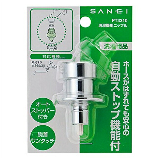 楽天市場 Sanei 洗濯機用ニップル オートストッパー付 Pt3310 洗濯機水栓用取り付け金具 Goodsania