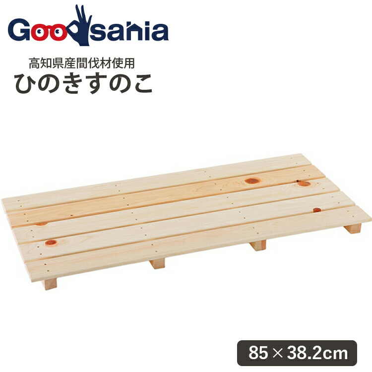 楽天市場】池川木材 【国産】 桧 厚板すのこ 6枚打 (85×56cm) 業務用 家庭用兼用 : Goodsania