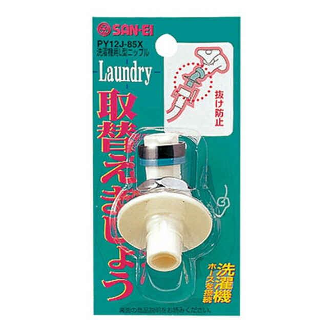 みぃちゃん⭐︎　貴陽　自宅用　2箱 楽天市場】SANEI 洗濯機L型ニップル オートストッパー付き PY124