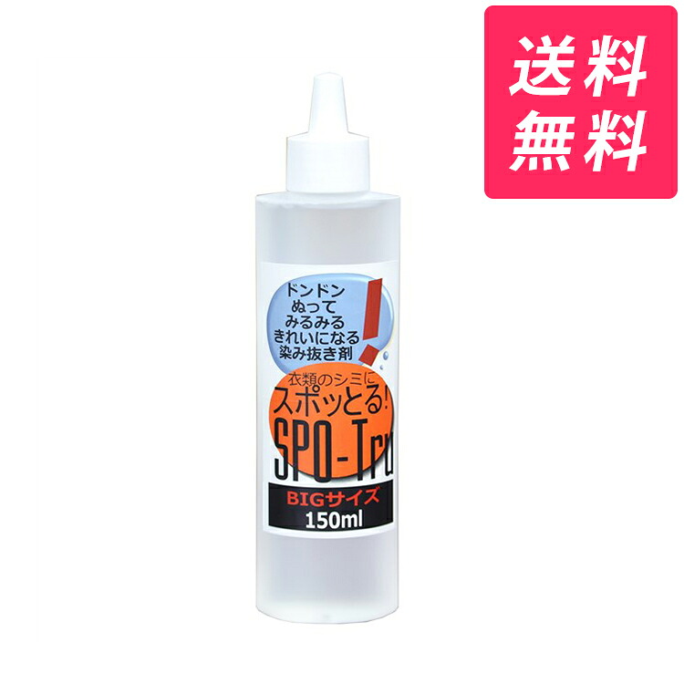 楽天市場 ハッシュ シミ抜き スポッとる 衣類 150ml しみ抜き 染み抜き シミ しみ 染み エリ袖 襟 襟袖 衣類 服 汗 きばみ 血液 油 食べこぼし 食べ物 食べもの 醤油 汚れ よごれ Goodsania
