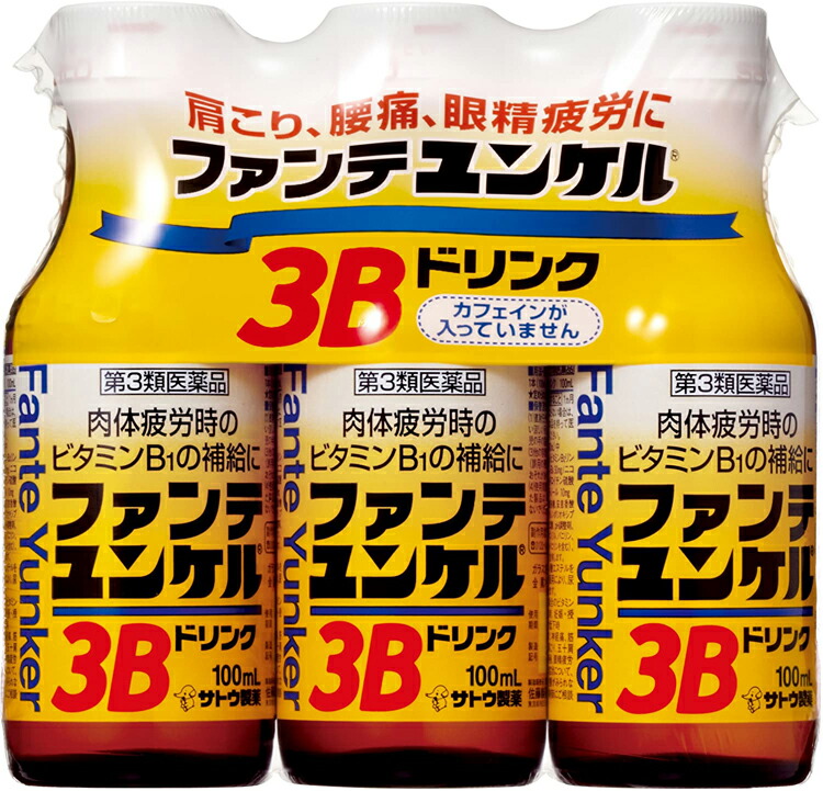 ファンテユンケル3Bドリンク 100mL×3 [宅送]