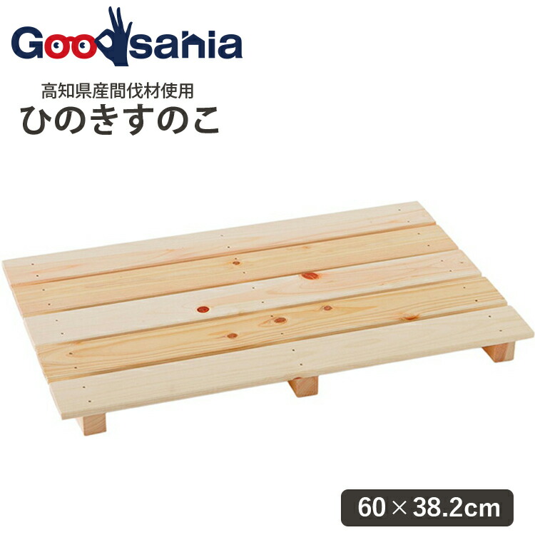 楽天市場】池川木材工業 桧 すのこ 大 6枚4本足 ( 業務用 家庭用兼用