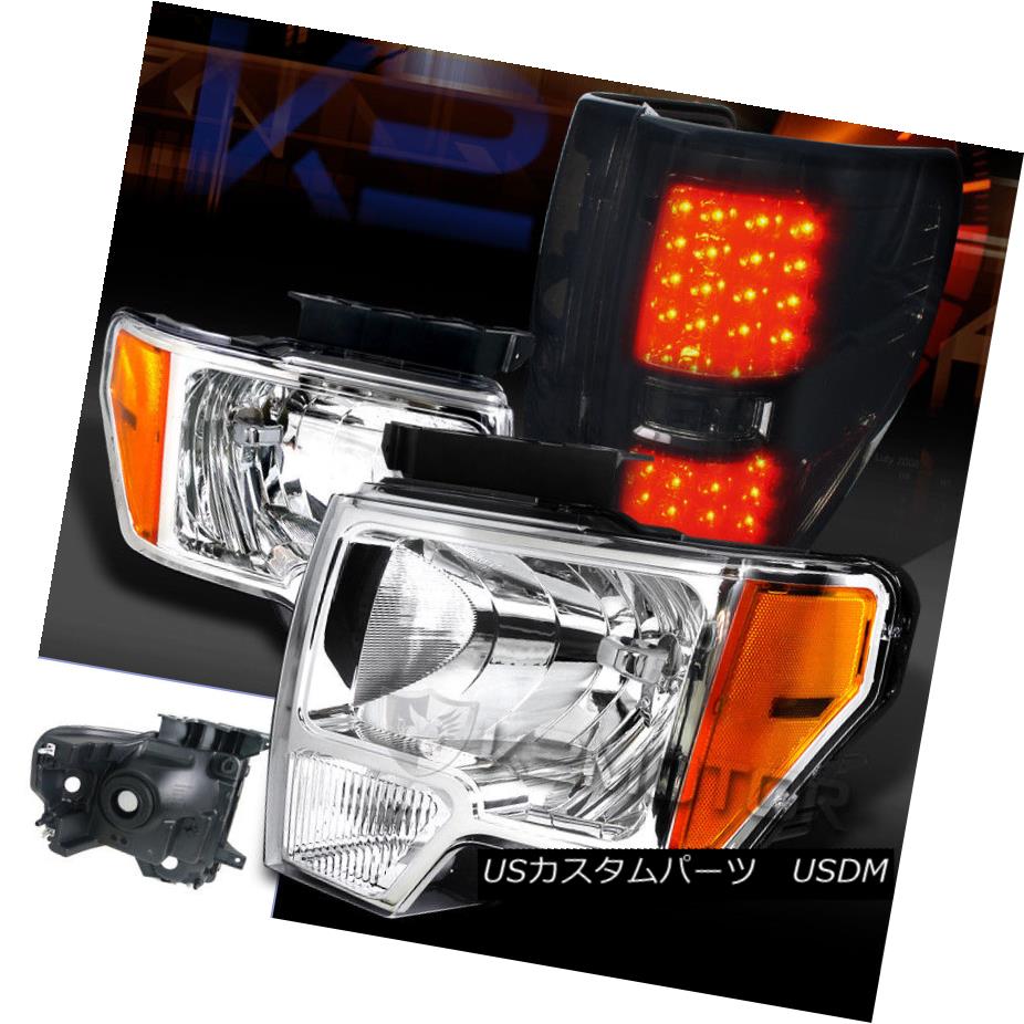 ヘッドライト 09-14 Ford F-150 Pickup Chrome Crystal Headlights+Smoke LED Tail Brake Lamps 09-14フォードF-150ピックアップクロームクリスタルヘッドライト+スモーク ke LEDテールブレーキランプ 【並行輸入品】