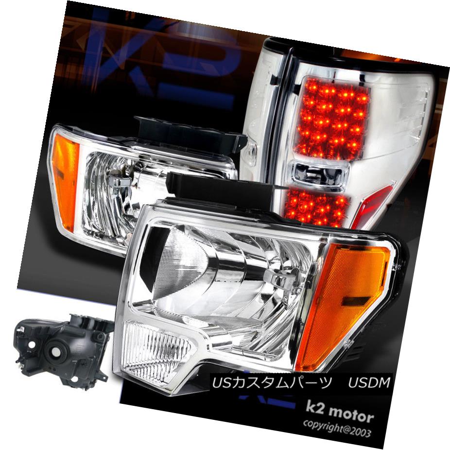 ヘッドライト 2009-2014 Ford F150 Crystal Clear Headlights+Chrome LED Brake Tail Lamp 2009-2014フォードF150クリスタルクリアヘッドライト+ Chr ome LEDブレーキテールランプ 【並行輸入品】