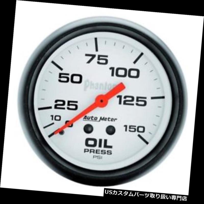 USタコメーター オートメーター5823ファントムメカニカル油圧ゲージ、150 PSI、2-5 / 8 Auto Meter 5823 Phantom Mechanical Oil Pressure Gauge, 150 PSI, 2-5/8 【並行輸入品】