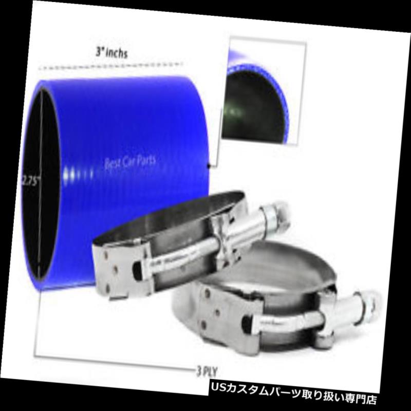 USエアインテーク インナーダクト 青いシリコンカプラホース2.75 \