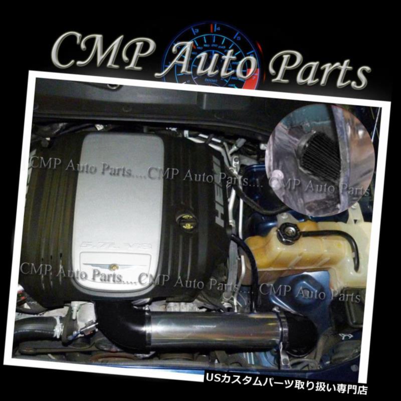 USエアインテーク インナーダクト BLACK 2005-2010 CHRYSLER 300 5.7 5.7L HEMI 6.1 6.1L SRT8コールドエアインテーク BLACK 2005-2010 CHRYSLER 300 5.7 5.7L HEMI 6.1 6.1L SRT8 COLD AIR INTAKE 【並行輸入品】