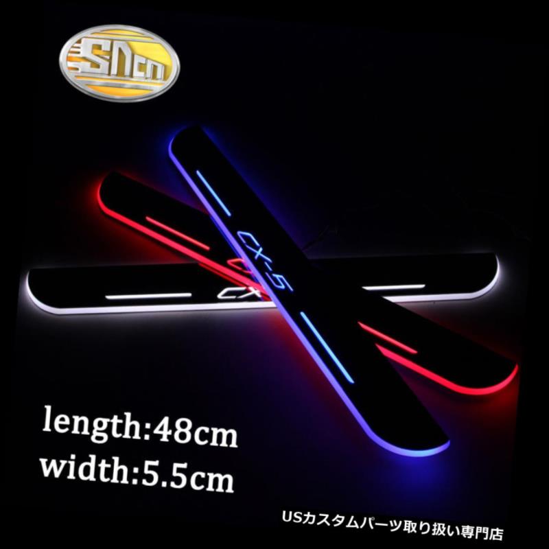 LEDステップライト Sncn LED移動歓迎ドアシルスカッフプレートマツダCX-5 2013 2014 2015 Sncn LED Moving Welcome Door Sill Scuff Plate for Mazda CX-5 2013 2014 2015