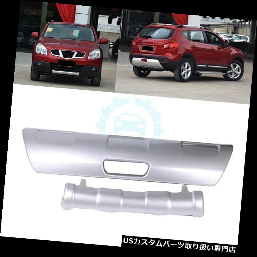 リアバンパー プロテクター フロント＆アンプ 日産Qashqai 2008-2015用リアバンパースキッドプロテクターガードプレートフィット Front & Rear Bumper Skid Protector Guard Plate Fit For Nissan Qashqai 2008-2015 【並行輸入品】