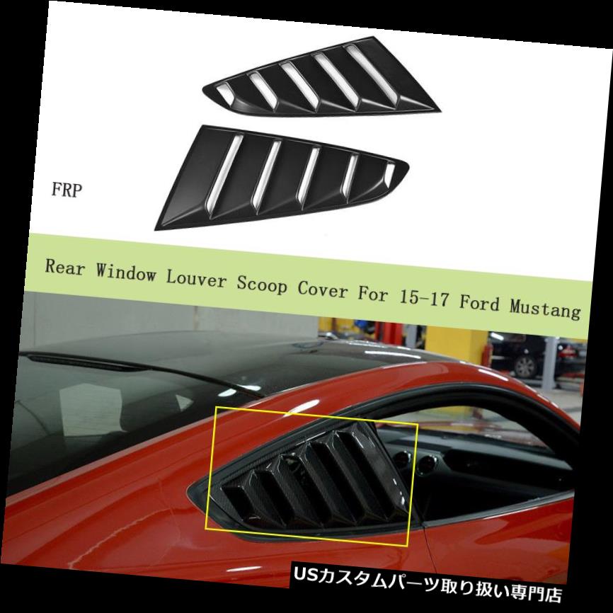 ウィンドウルーバー フォードマスタング15-17用2PCSサイドベントウィンドウルーバーシールドカバーFRPリフィット 2PCS Side Vents Window Louver Shield Cover FRP Refit For Ford Mustang 15-17 【並行輸入品】 45,936円