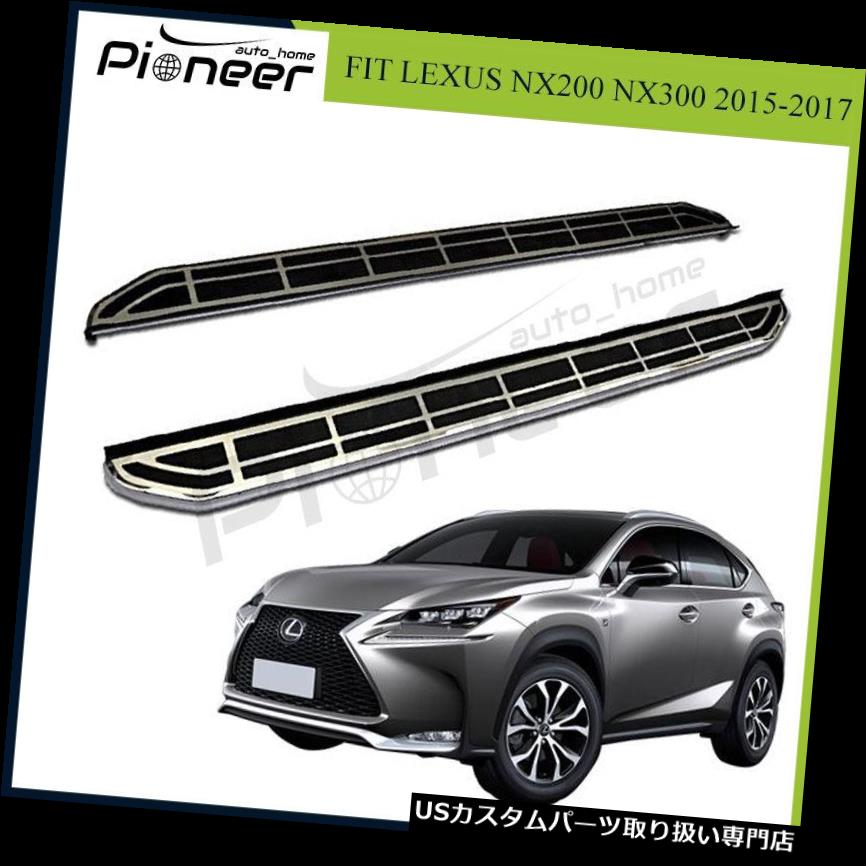 サイドステップ LEXUS NX200 300h 2015-2018用の新しいサイドステップランニングボードNerfバーフィット New Side Step Running Boards Nerf Bar Fit for LEXUS NX200 300h 2015-2018 【並行輸入品】｜カスタムパーツ WORLD倉庫