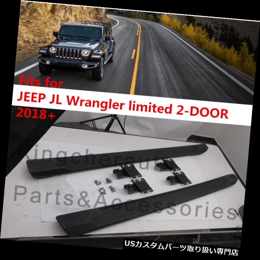 サイドステップ JEEP JL Wrangler限定2DOOR 2018 2019ランニングボードサイドステップネフバーにフィット Fits JEEP JL Wrangler limited 2DOOR 2018 2019 running board side step nerf bar 【並行輸入品】