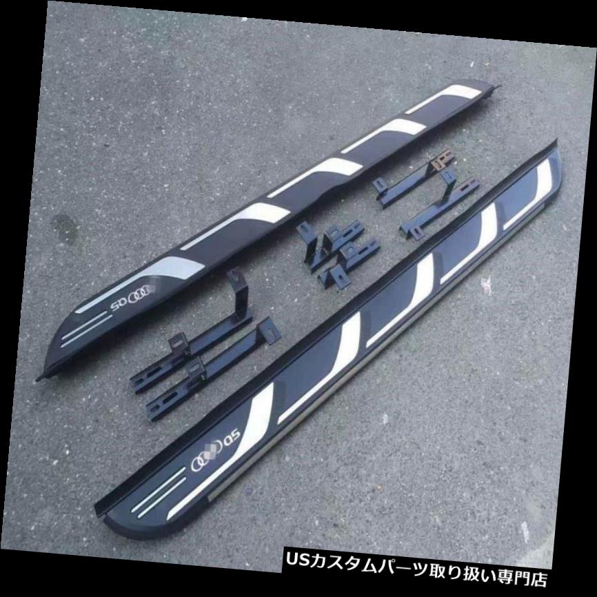 サイドステップ 流行のアウディQ5 2009-2016のランニングボードNerf棒のための固定側面ステップ適合 Fixed Side Step fit for AUDI Q5 2009-2016 Running Board Nerf Bar Fashionable 【並行輸入品】