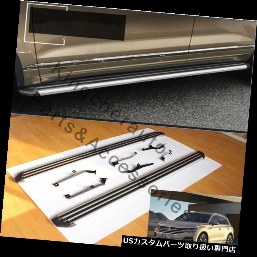 サイドステップ VWフォルクスワーゲンTouareg 2019ランニングボードサイドステップNerfバー用2個 2Pcs fits for VW Volkswagen Touareg 2019 running board side step Nerf bar 【並行輸入品】