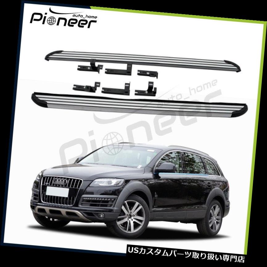 サイドステップ アウディQ7 2006-2015ランニングボードサイドステップナーフバープロテクターにフィット Fit for Audi Q7 2006-2015 Running Boards Side Step Nerf Bar Protector 【並行輸入品】