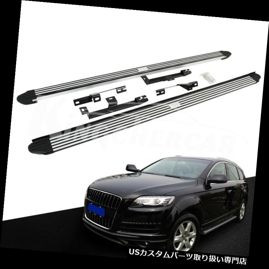 サイドステップ アウディQ7 2006-2015高品質アルミランニングボードサイドステップナーフバーにフィット Fit for Audi Q7 2006-2015 High Quality Aluminum Running Board Side Step Nerf Bar 【並行輸入品】｜カスタムパーツ WORLD倉庫