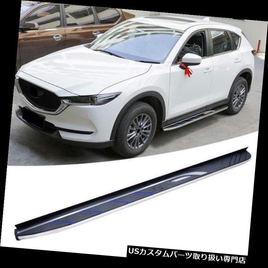 サイドステップ Mazda CX-5 CX5 2017 2018 2019ランニングボードNerfバー用サイドステップフィット Side Step Fit for Mazda CX-5 CX5 2017 2018 2019 Running Board Nurf Bar 【並行輸入品】