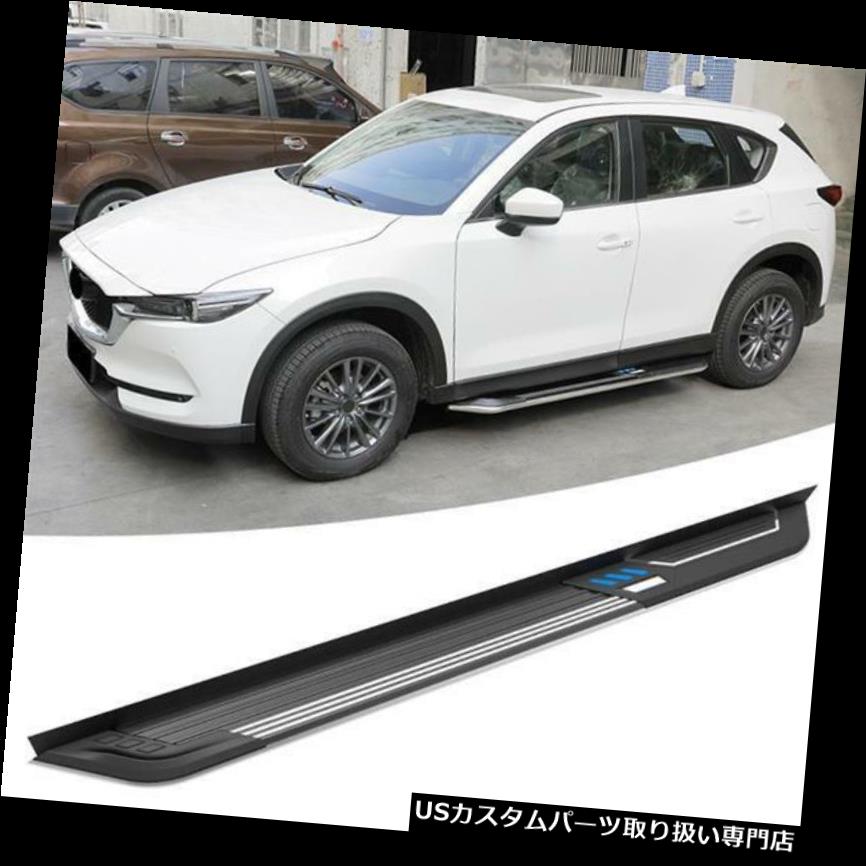 サイドステップ Mazda CX-5 CX5 2017 2018 2019ランニングボードNerfバー用サイドステップフィット Side Step Fit for Mazda CX-5 CX5 2017 2018 2019 Running Board Nurf Bar 【並行輸入品】