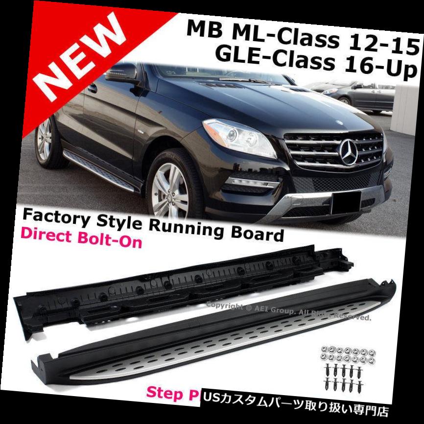 サイドステップ ベンツML350 MLクラスW166 12-15 GLE350 GLE400 2016-2018ランニングボードサイドステップ Benz ML350 ML-Class W166 12-15 GLE350 GLE400 2016-2018 Running Board Side Step 【並行輸入品】