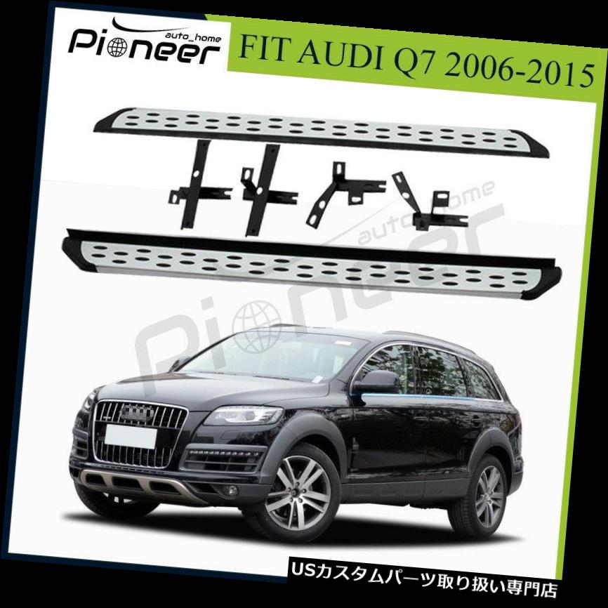 サイドステップ アウディQ 7 2006-2015ランニングボードNerfバーサイドステッププロテクターアルミ用フィット Fit for Audi Q7 2006-2015 Running Boards Nerf Bar Side Step Protector Aluminium 【並行輸入品】|カスタムパーツ WORLD倉庫