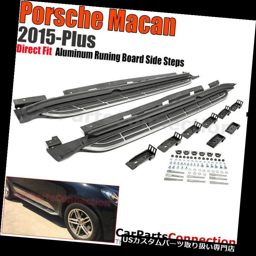 サイドステップ 2015-2019ポルシェマカンランニングボードサイドステップナーフバーアルミロッカーレール 2015-2019 Porsche Macan Running Board Side Step Nerf Bar Aluminum Rocker Rail 【並行輸入品】